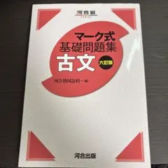 マーク式基礎問題集　古文　六訂版