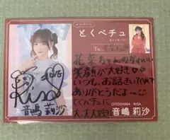 音嶋莉沙 直筆