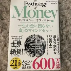 サイコロジー・オブ・マネー : 一生お金に困らない「富」のマインドセット
