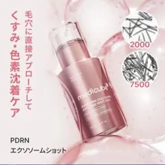 メディキューブMEDICUBE PDRNピンクエクソソームショット 30ml