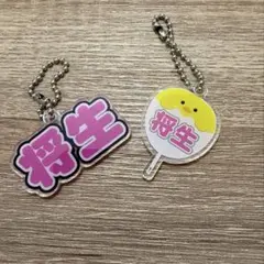もじぱら　橋本将生　timelesz キーホルダー2点セット