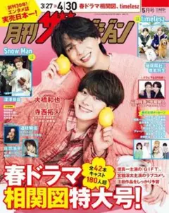 月刊ザテレビジョン 5月号 大西和也 寺西拓人 なにわ男子 timelesz