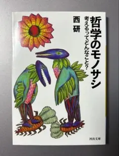 哲学のモノサシ : 考えるってどんなこと?