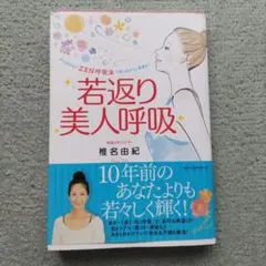若返り美人呼吸 : がんばらないZEN呼吸法で別人のように若返る!