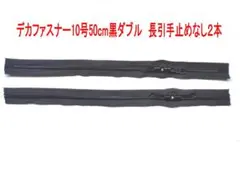 デカファスナー 50cm 黒 ダブル 2本セット