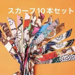 10本セット　スカーフ　ストール　バンダナ　ネッカチーフ　バッグスカーフ