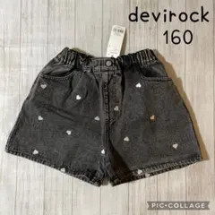 【タグ付新品】ハート刺繍 デニムショートパンツ　160cm デビロック