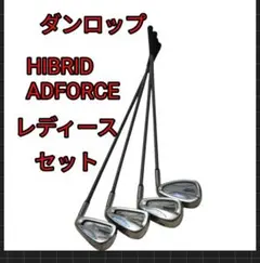 【人気】ダンロップ HIBRID ADFORCE レディース　右打ち　セットのサムネイル