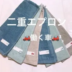おりこうエプロン 二重 ゴム紐 働く車 車 乗り物 6枚 男の子 エプロン09のサムネイル