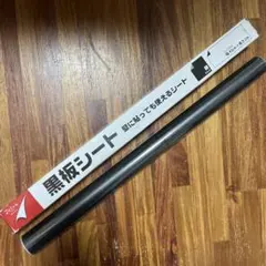 黒板シート 壁に貼っても使えるシート 黒 45cm×2m BLACKのサムネイル