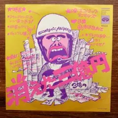 エコノミック・アニマルズ / 消えた三億円 　　　EPレコード