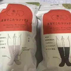【新品】靴下サプリ　まるでこたつソックス　新品　2足セット　グレー&ブラック