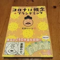 コロナは概念★プランデミック