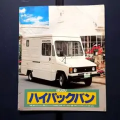 全日本流通 ISUZU ハイパックバン カタログのサムネイル