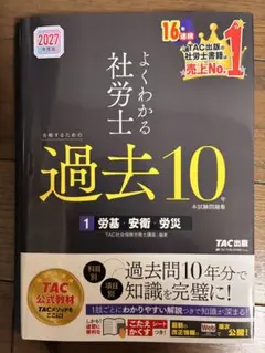 2027年度版 よくわかる社労士 合格するための過去10年本試験問題集1 労基
