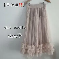 【新品】ems excite ロングスカート　チュール　裾ボリューム　ピンク　F