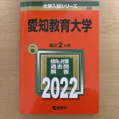 2026年最新】愛知教育大学 赤本の人気アイテム - メルカリ