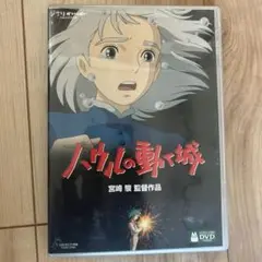 ハウルの動く城 DVD　本編　特典DVD付き