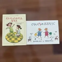 絵本セット だいしょうぶだよ、モリス ぐりとぐらのあおそうじ