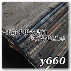彦兵衛mini】7マルキ入り！良品大島セット！正絹大島紬20点0831-8