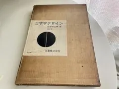 古本 日本字デザイン 佐藤敬之輔著 改訂版 丸善株式会社 - メルカリ