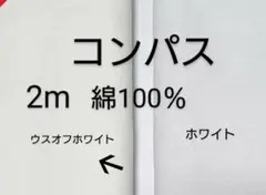 綿コンパス生地 (薄めのオフホワイト色)2m
