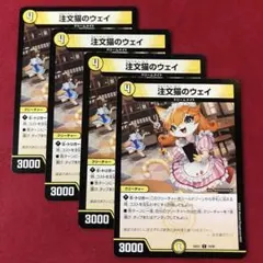 デュエマ　注文猫のウェイ　4枚