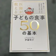医師が教える子どもの食事50の基本