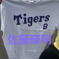 阪神タイガース 手書き風選手長袖Tシャツ シークレット 佐藤輝明選手 阪神タイガース 佐藤輝明選手 こどもまつりシークレット選手メッセージ