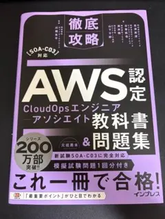 徹底攻略 AWS認定 CloudOpsエンジニア アソシエイト 教科書&問題集