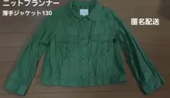 【最終価格】ニットプランナー　薄手ジャケット130