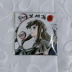 鬼滅の刃 全集中展 幕間画缶バッジ 壱 無一郎