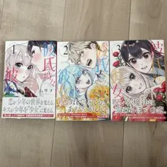 彼氏時々彼女 全3巻セット