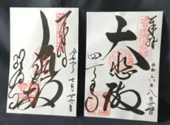柴又帝釈天御朱印帳 帝釈天御朱印二種類 【大安】 - メルカリ