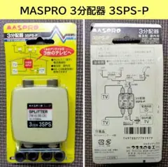 MASPRO 3分配器 3SPS-P（新品）マスプロのサムネイル