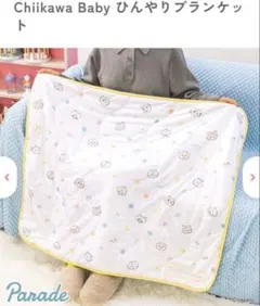 ちいかわベビー　Chiikawa Baby ひんやりブランケットのサムネイル