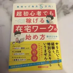 無理せず毎月5万円! 超初心者でも稼げる在宅ワークの始め方