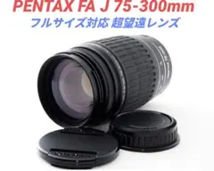 7月28日限定セール価格✨【美品】PENTAX FA J 75-300mm 2026年最新】PENTAX FA J 75-300の人気アイテム - メルカリ