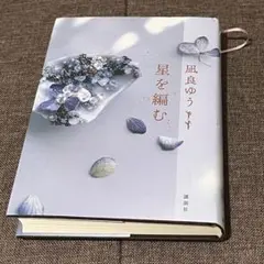 星を編む 凪良ゆう著 講談社