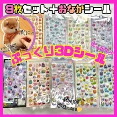 【お買い得!】3Dシール ぷくぷくシール キャラクター 9枚 おなかシール