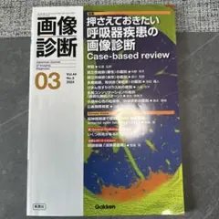 画像診断 Vol.44 No.3（2024年3月号）