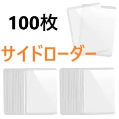 サイドローダー( 100枚セット) カードローダー トレーデングカード スリーブ