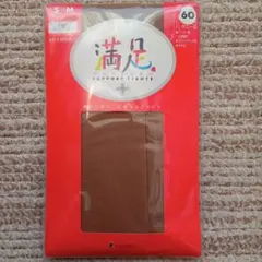 fukuske 満足 サポートタイツ S/M ハニーブラウン 60デニール