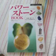 パワーストーンbook : 幸運と癒しをもたらす神秘の石　定価1300円