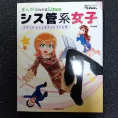 まんがでわかるLinuxシス管系女子 : コマンド&シェルスクリプト入門