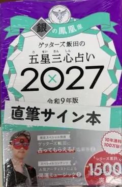 ゲッターズ飯田の五星三心占い2027　銀の鳳凰座サイン入り