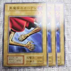 ◇1999年初期vol1『黒魔族のカーテン3枚その②』昔の25〜30年前・当時