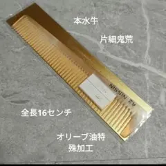 新品 プロ理容 59 本水牛角コーム 片細中荒 オリーブ油特殊加工 - メルカリ