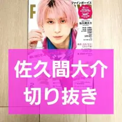 【佐久間大介 切り抜き】FINE BOYS ファインボーイズ 2024年 2月号