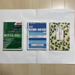 【書き込みあり】緑チャート＆基礎英文解釈の技術100＆体系古典文法　 3点セット